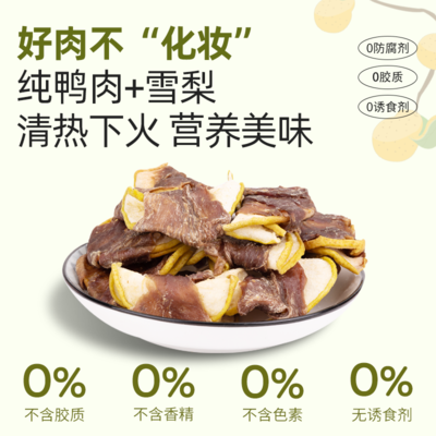 鸭肉干缠雪梨 狗狗的清热解馋好零食，磨牙去泪痕利器